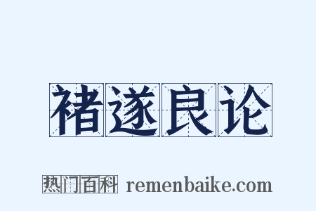 褚遂良论是什么意思的图片